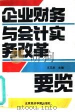 企业财务与会计实务改革要览（1993 PDF版）