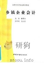 乡镇企业会计 1993 PDF电子版封面 7504910214 徐希白主编