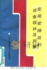 宏观紧缩后的资金现状及对策（ PDF版）