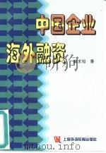 中国企业海外融资 1996 PDF电子版封面 7810461133 薛求知著