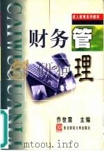 财务管理 1998 PDF电子版封面 7810442996 乔世震主编