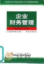 企业财务管理 1998 PDF电子版封面 7800046095 陈伟利主编