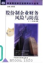 股份制企业财务风险与防范（1998 PDF版）