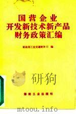 国营企业开发新技术新产品财务政策汇编（1991 PDF版）