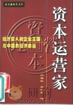 资本运营家 经济巨人和企业王国与中国的经济命运 1997 PDF电子版封面 7507409791 刘春长,王长友著