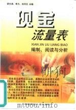 现金流量表  编制、阅读与分析（1999 PDF版）