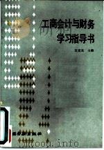 工商会计与财务（1987 PDF版）