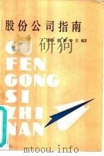 股份公司指南（1987 PDF版）