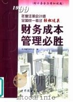 财务成本管理必胜 1999 PDF电子版封面 750624134X 《1999年度注册会计师全国统一考试轻松过关丛书》编写委员会