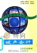 破产会计（1996 PDF版）