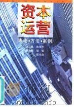 资本运营:理论、方法、案例 1998年01月第1版 PDF电子版封面 陈东升编著