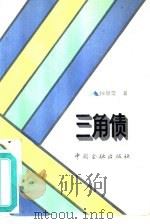 三角债（1992 PDF版）