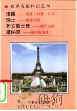 法国  美食、时装、礼仪（1994 PDF版）