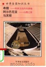 希腊 欧洲文化发源地 地中海的心脏 1994 PDF电子版封面 7800276260 成林,汪行福编著