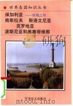 保加利亚  玫瑰之邦  山鹰之国（1994 PDF版）