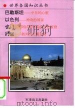 巴勒斯坦-中东的心脏 约旦-新兴的文明古国 以色列-神奇的国家 也门-阿拉伯半岛的绿色屋脊 1995 PDF电子版封面 780027649X 春安等编著