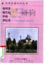 叙利亚-中东古国  黎巴嫩-地中海滨的明珠  伊朗-地毯王国  伊拉克-两河流域的文明古国（1995 PDF版）