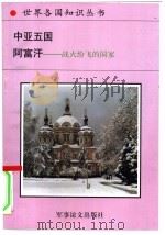 中亚五国  阿富汗（1995 PDF版）