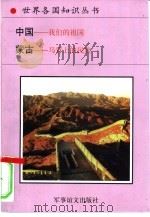 中国-我们的祖国  蒙古-马背上的民族（1995 PDF版）