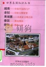 越南-中南半岛的门户  老挝-印度支那屋脊  柬埔寨-东南亚文（1995 PDF版）