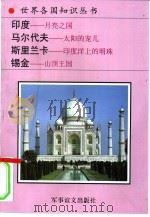 印度-月亮之国  马尔代夫-太阳的宠儿（1995 PDF版）