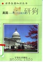 美国-唯一的超级大国（1995 PDF版）