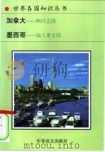 加拿大  枫叶之国  仙人掌王国（1995 PDF版）