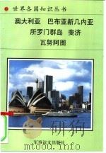 大洋洲诸国（一）（1995年02月第1版 PDF版）