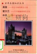 英国  怀古守旧的联合王国  爱尔兰  牛羊遍地的绿色宝岛（1994 PDF版）