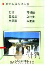 南美洲诸国  3（1995 PDF版）
