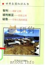 南美洲诸国  2（1995 PDF版）