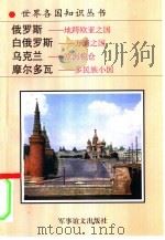 俄罗斯  地跨欧亚之国（1994 PDF版）
