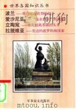 波兰  哥白尼、肖邦的故乡（1994 PDF版）