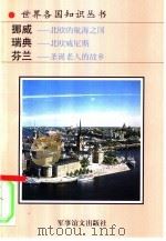 挪威  北欧的航海之国  冰与火的国家（1994 PDF版）