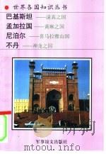 巴基斯坦——清真之国  孟加拉——黄麻之国  尼泊尔——喜马拉雅山国  不丹——神龙之国（1995 PDF版）