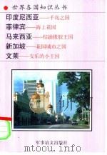 印度尼西亚-千岛之国  菲律宾-海上花园（1995 PDF版）