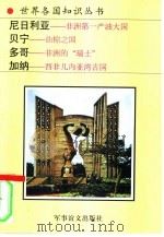 西部非洲诸国  1（1996 PDF版）