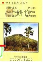 西非诸国  2（1996 PDF版）