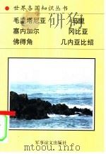 西非诸国  1（1996 PDF版）