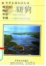 中央非洲诸国  1（1996 PDF版）