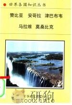 南部非洲诸国  1（1996 PDF版）