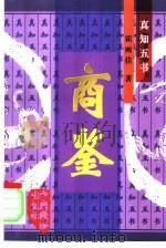 商鉴（1997 PDF版）
