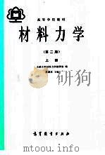 材料力学  上（1980 PDF版）