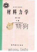 材料力学  下（1980 PDF版）