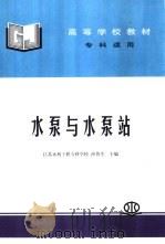 水泵与水泵站（1993 PDF版）