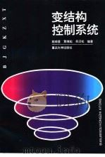 变结构控制系统（1997 PDF版）