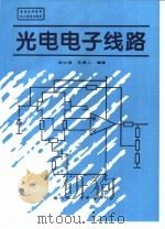 光电电子线路（1996 PDF版）