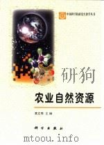 农业自然资源（1998 PDF版）