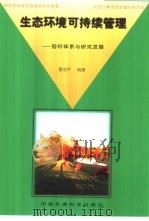 生态环境可持续管理  指标体系与研究进展（1999 PDF版）