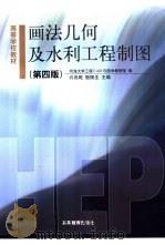 画法几何及水利工程制图（1978 PDF版）